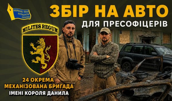 Украинские журналисты собирают деньги на авто для ВСУ