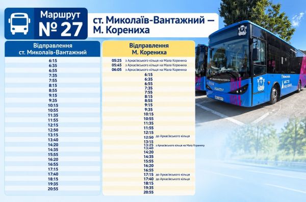 Впервые шесть коммунальных автобусов ежедневно будут курсировать из Николаева в Малую Корениху