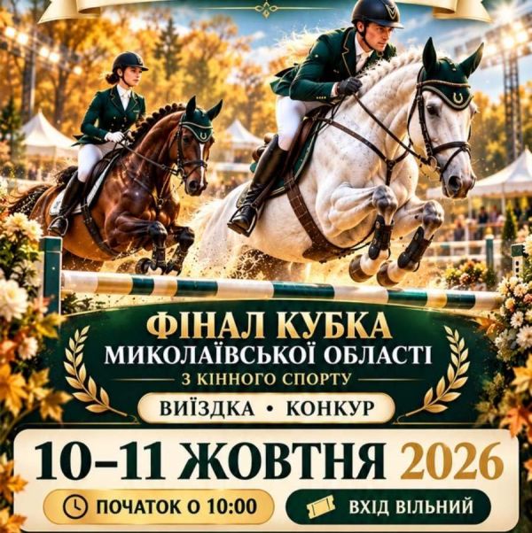 Финал кубка Николаевской области по конному спорту состоится в «Золотой подкове»
