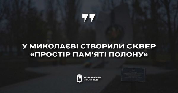 В Николаеве появился сквер «Пространство Памяти Плена»: новое место чествования украинцев